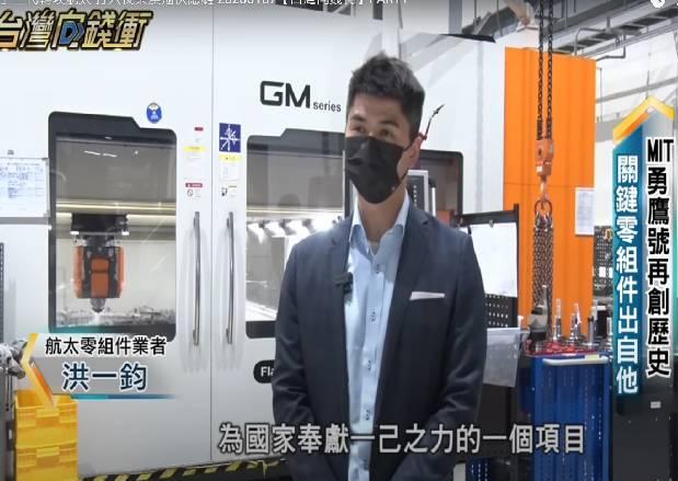 年代台灣向錢衝採訪