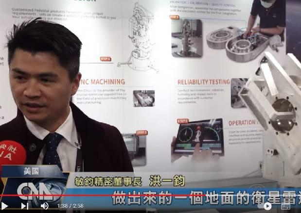 台灣館插旗華府衛星展 大秀科技實力
